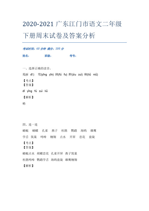 2020-2021广东江门市语文二年级下册周末试卷及答案分析