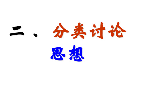 高三数学第二轮复习分类讨论思想.ppt