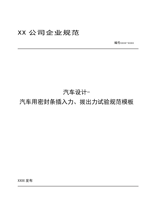 汽车设计-汽车用密封条插入力、拔出力试验规范模板