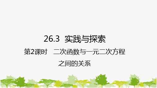 26.3 实践与探索第2课时 二次函数与一元二次方程之间的关系 华师大版数学九年级下册 课件