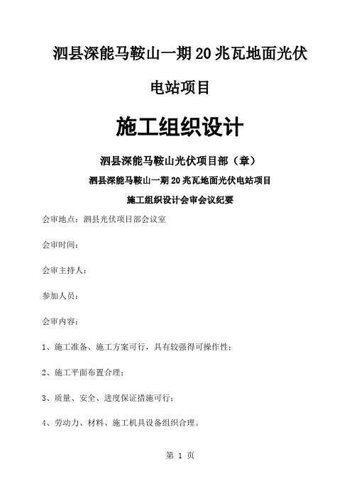 泗县深能马鞍山一期20兆瓦地面光伏电站项目施工组织设计共92页word资料