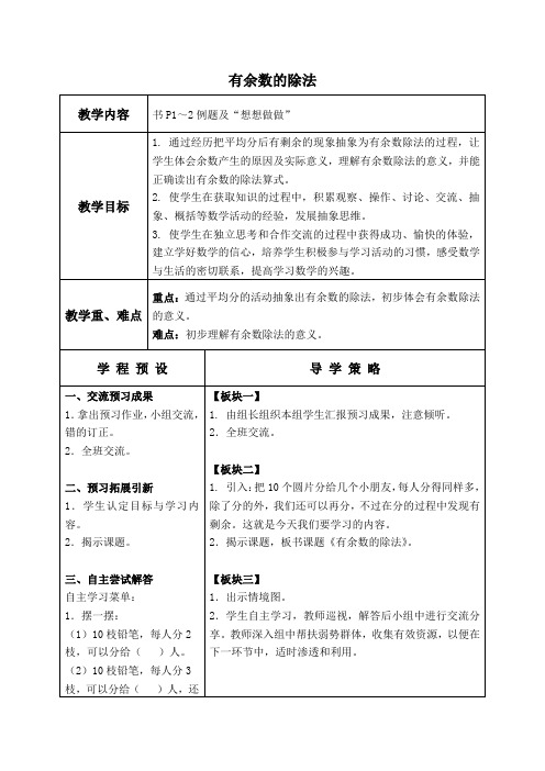 苏教版小学数学二年级下册1有余数的除法word教案(1)