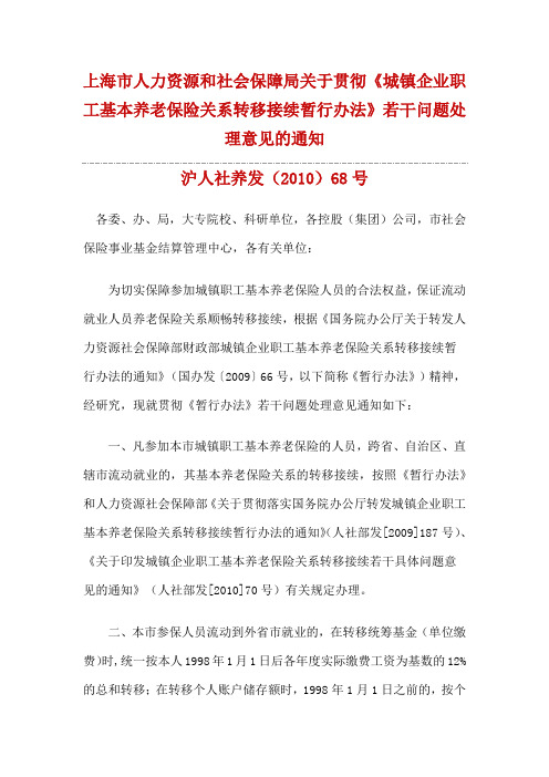 上海市人力资源和社会保障局关于贯彻《城镇企业职工基本养老保险关系转移接续暂行办法》若干问题处理意见