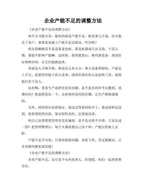 企业产能不足的调整方法