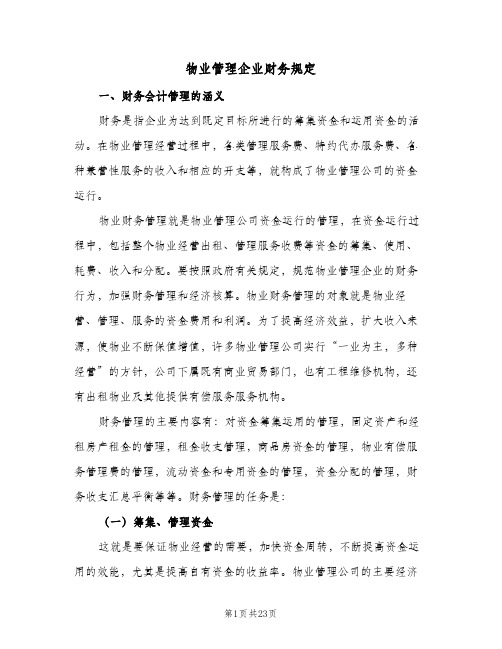 物业管理企业财务规定(三篇)