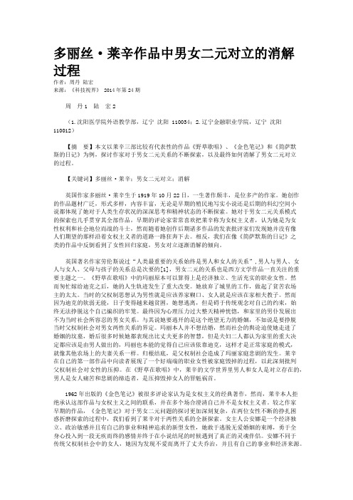 多丽丝·莱辛作品中男女二元对立的消解过程