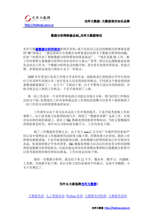 数据分析师经验总结_光环大数据培训