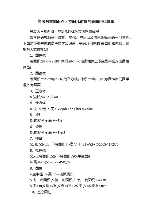 高考数学知识点：空间几何体的表面积和体积