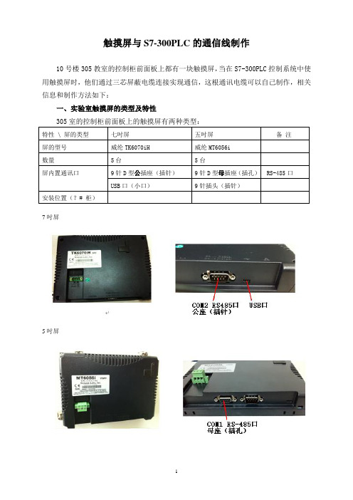 实验室威纶触摸屏的特性及接线