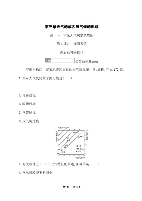 中图版高中地理选择性必修第1册 自然地理基础 第三章 第一节 第1课时 锋面系统