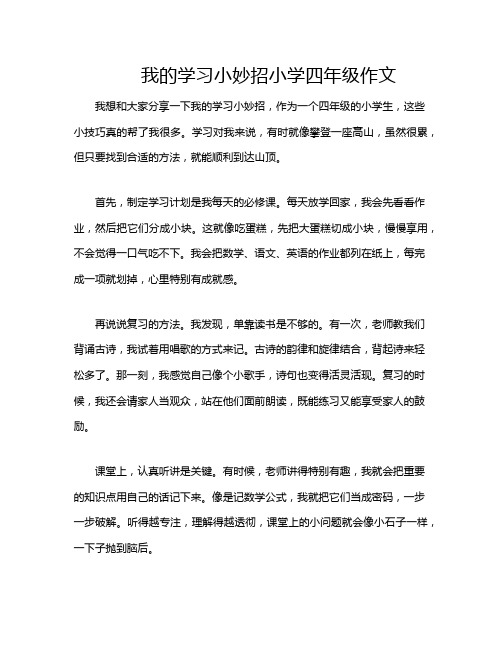 我的学习小妙招小学四年级作文