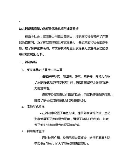 幼儿园反家庭暴力法宣传活动总结与成效分析