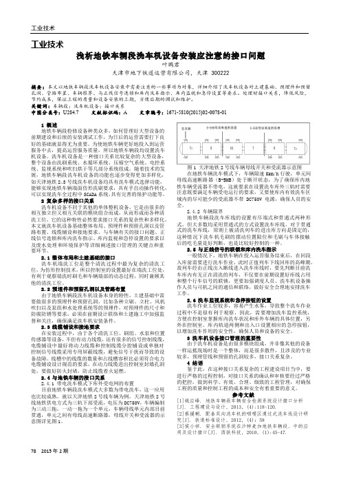 浅析地铁车辆段洗车机设备安装应注意的接口问题