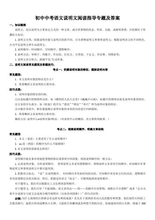 初中中考语文说明文阅读指导专题及答案