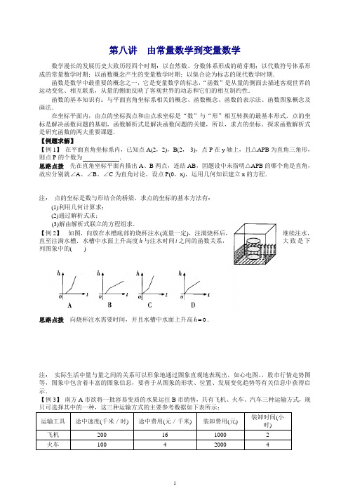 中考总复习数学竞赛辅导讲义及习题解答 第8讲 由常量数学到变量数学