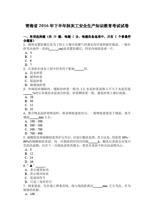 青海省2016年下半年抹灰工安全生产知识教育考试试卷