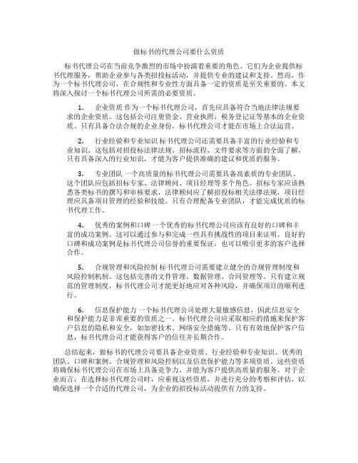 做标书的代理公司要什么资质