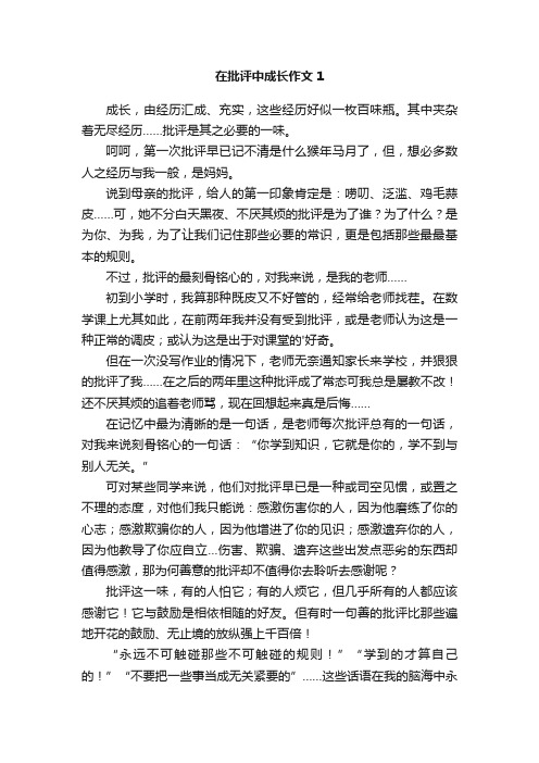 在批评中成长作文