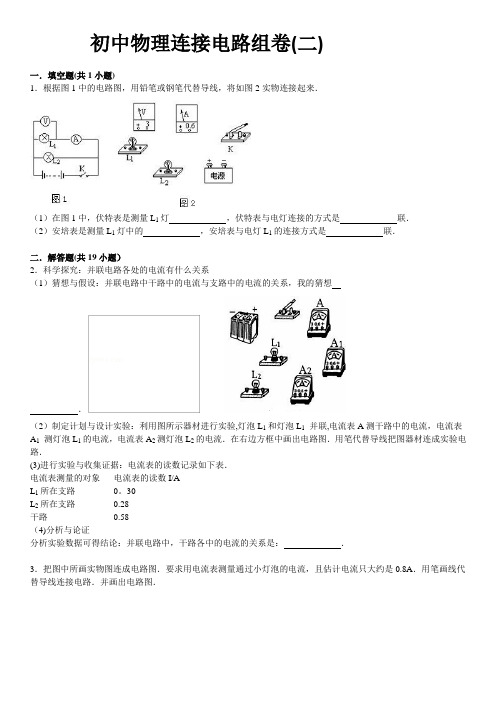 初中物理连接电路组卷(二).