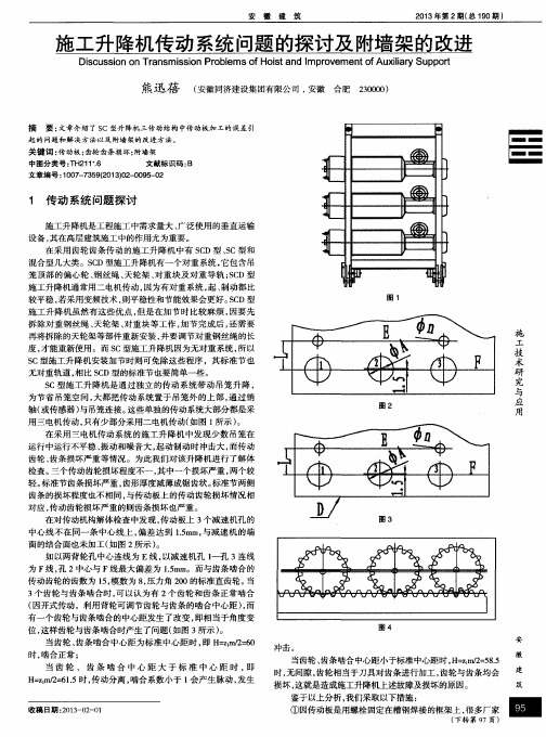 施工升降机传动系统问题的探讨及附墙架的改进