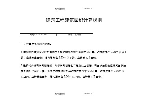 贵州省定额建筑工程建筑面积计算规则之欧阳德创编