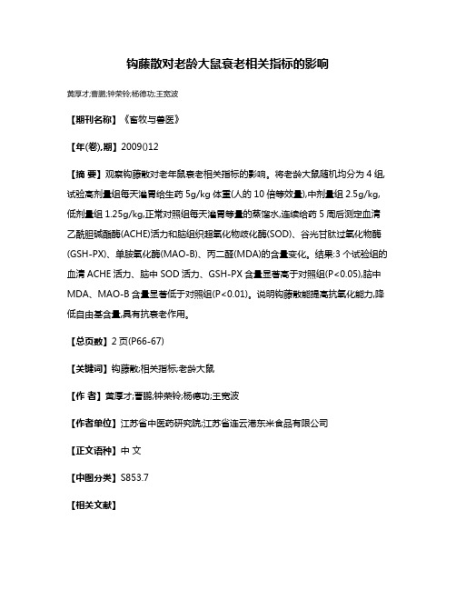 钩藤散对老龄大鼠衰老相关指标的影响