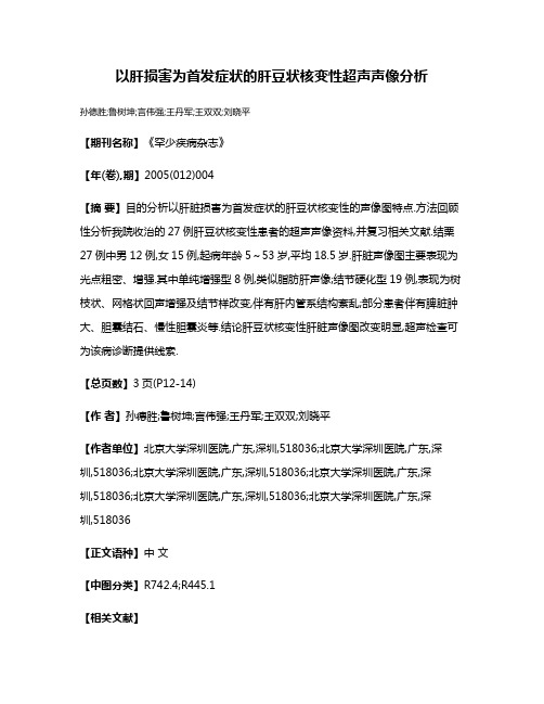 以肝损害为首发症状的肝豆状核变性超声声像分析