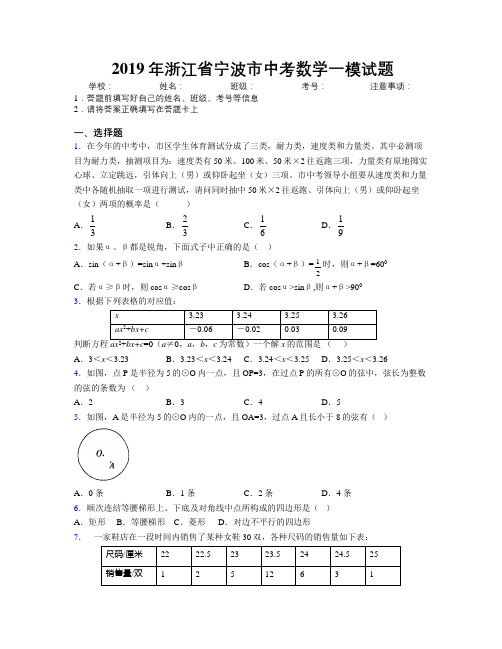 2019年浙江省宁波市中考数学一模试题附解析