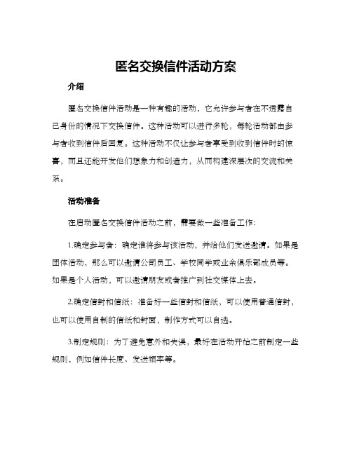 匿名交换信件活动方案