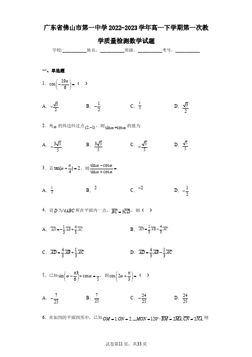 广东省佛山市第一中学2022-2023学年高一下学期第一次教学质量检测数学试题