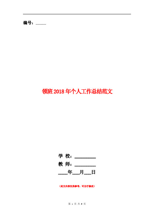 领班2018年个人工作总结范文【新版】