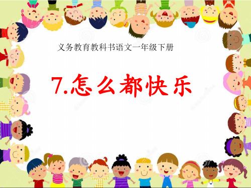 最新部编人教版小学一年级语文下册《怎么都快乐》精品课件