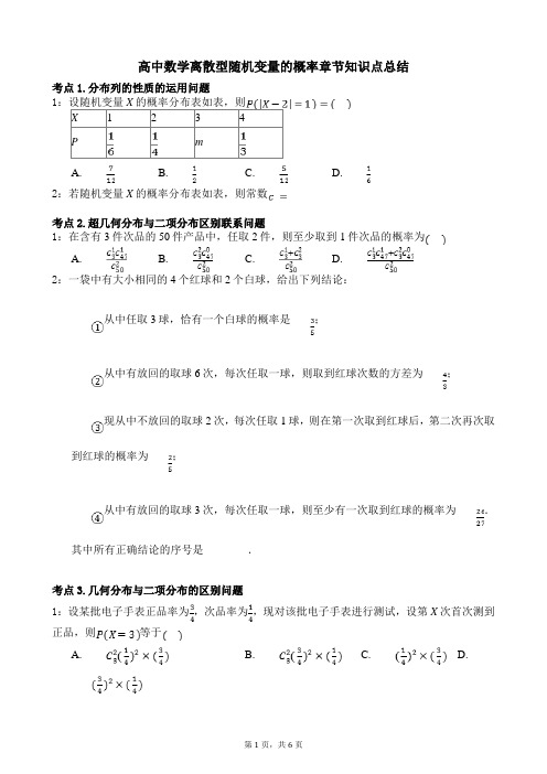 高中数学离散型随机变量的概率章节知识点总结二