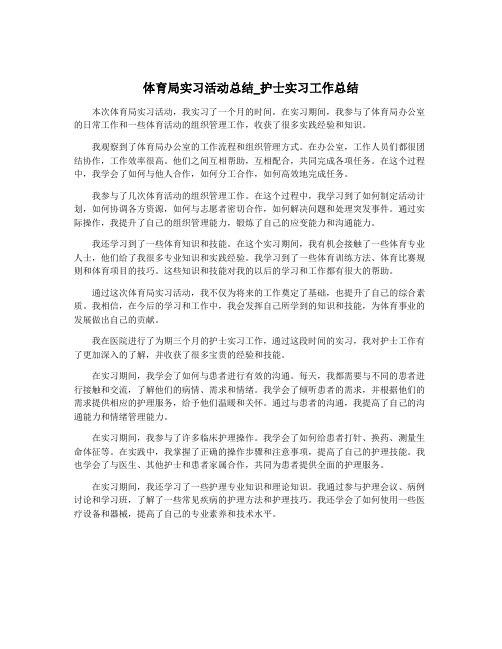 体育局实习活动总结_护士实习工作总结