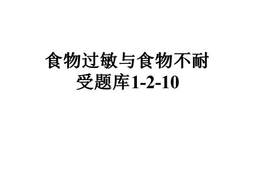 食物过敏与食物不耐受题库1-2-10