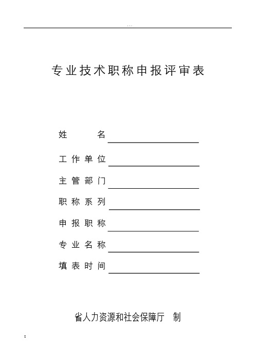 专业技术职称申报评审表