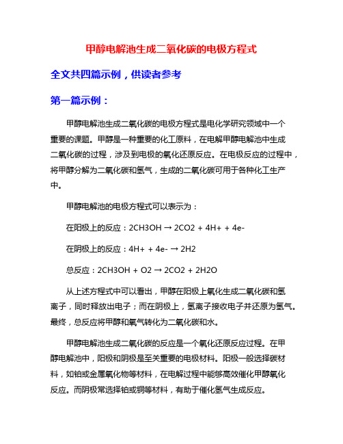 甲醇电解池生成二氧化碳的电极方程式