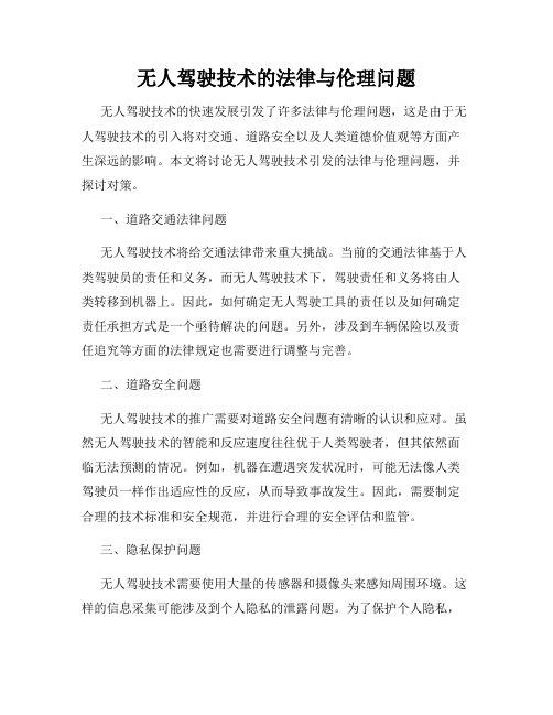 无人驾驶技术的法律与伦理问题