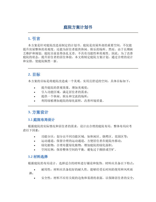 庭院方案计划书