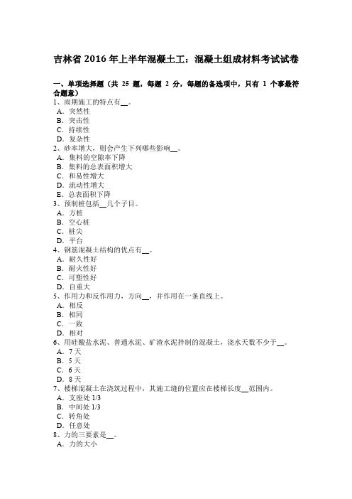 吉林省2016年上半年混凝土工:混凝土组成材料考试试卷