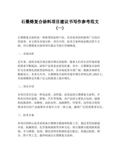 石墨烯复合涂料项目建议书写作参考范文 (一)