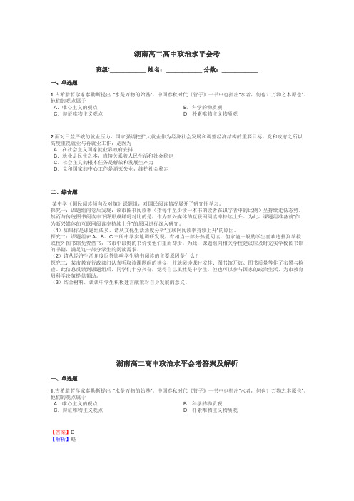 湖南高二高中政治水平会考带答案解析
