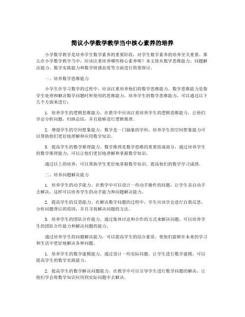 简议小学数学教学当中核心素养的培养