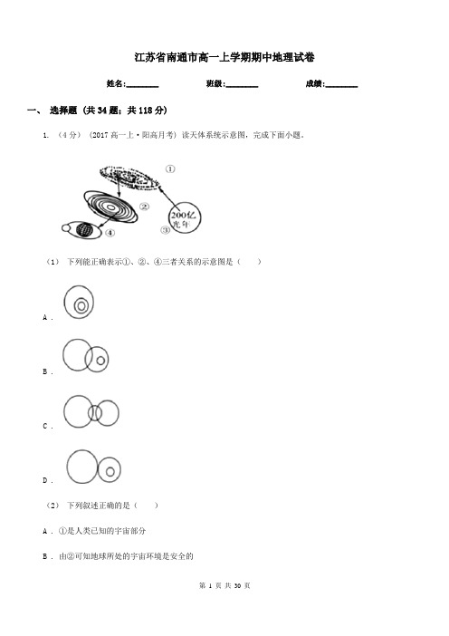 江苏省南通市高一上学期期中地理试卷