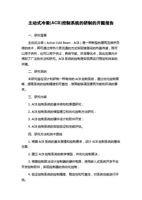 主动式冷梁(ACB)控制系统的研制的开题报告