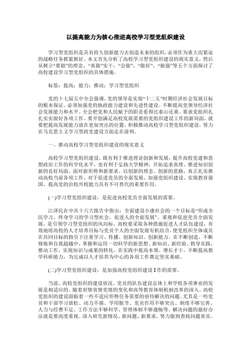 以提高能力为核心推进高校学习型党组织建设