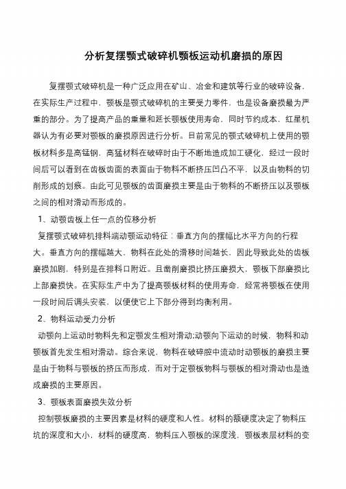 分析复摆颚式破碎机颚板运动机磨损的原因