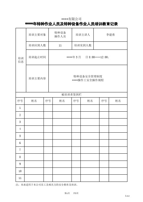 百度特种设备作业人员培训教育记录