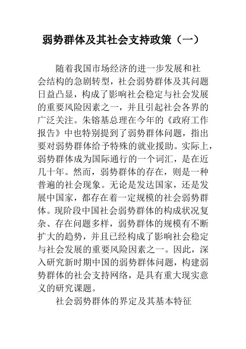 弱势群体及其社会支持政策(一)