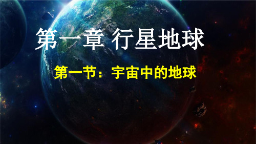 湘教版高中地理必修一第一章第一节《地球的宇宙环境》优质共36张语文PPT课件